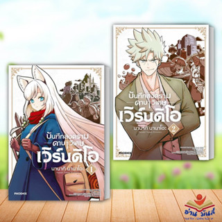 หนังสือ บันทึกสงครามดาบวิเศษ เวิร์นดิโอ 1-2 (MG) แยกเล่ม ผู้เขียน: นานากิ นานาโอะ  PHOENIX-ฟีนิกซ์ มังงะ อ่านมันส์