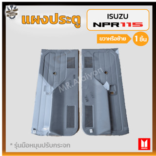 แผงประตู แผงประตูใน แผงนวมประตู ISUZU ELF NKR / NPR 110,115HP / BUDDY (อีซูซุ เอ็นเค/เอ็นพี/บัดดี้) รุ่นมือหมุน (ชิ้น)