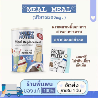 (ร้านพี่แพน) มีล มีล ผลิตภัณฑ์ทดแทนมื้ออาหาร ได้สารอาหารครบ