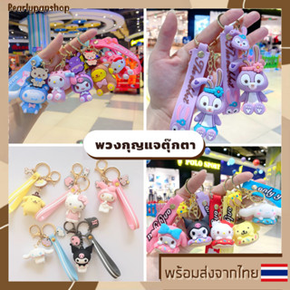 พวงกุญแจ Sanrio และพวงกุญแจ Squid game ห้อยกระเป๋า ห้อยกุญแจบ้าน ห้อยกุญแจรถ