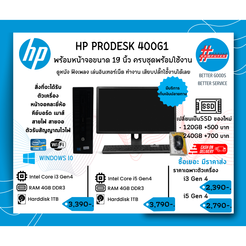 คอมพิวเตอร์มือสองครบชุด HP Prodesk 400G2 พร้อมหน้าจอขนาด 19 นิ้ว คละยี่ห้อ พร้อมใช้งาน