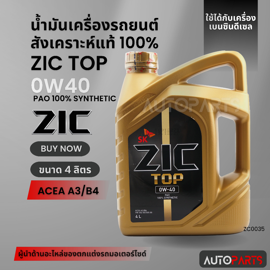 ZIC TOP 0W40 ขนาด 4 ลิตร น้ำมันเครื่องรถยนต์ สังเคราะห์แท้ PAO 100% เบนซิน ดีเซล ACEA A3/B4 ZC0035