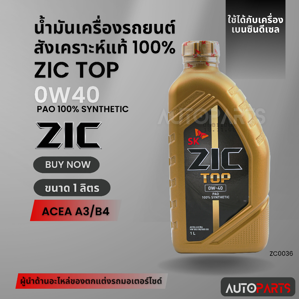 ZIC TOP 0W40 ขนาด 1 ลิตร น้ำมันเครื่องรถยนต์ สังเคราะห์แท้ PAO 100% เบนซิน ดีเซล ACEA A3/B4 ZC0036