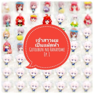 *พร้อมส่ง* ตุ๊กตา โมเดล ฟิกเกอร์ กาชาปอง เจ้าสาวของผมเป็นแฝดห้า ชุดที่ 1 งานญี่ปุ่นแท้