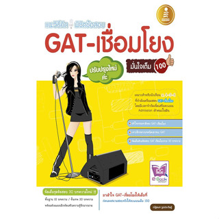 แนะวิธีคิด พิชิตข้อสอบ GAT-เชื่อมโยง *******หนังสือสภาพ 80%*******