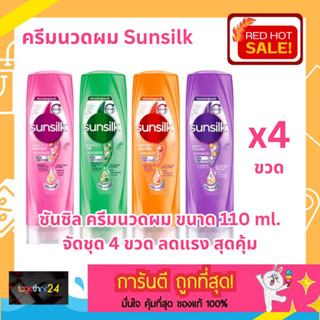 19- (แพ็ค 4) ถูกสุดๆ!! ครีมนวดผม ซันซิล ขวดกลาง สีชมพู/สีส้ม/สีเขียว/สีม่วง ขนาด 110/120 มล. Sunsilk Shampoo/Conditioner