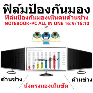 PRIVACY FILTERฟิล์มป้องกันมองเห็นคนด้านข้ากันแสงกันรอยNOTEBOOK13.3"-14.0"-15.6"-19.5"-21.5"-22"-23.8"-24"-27"16:9-16:10