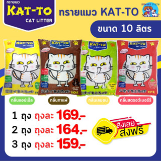 [ส่งฟรี] ทรายแมว KAT-TO แคทโตะ 10 ลิตร - Katto Cat Litter 10 L