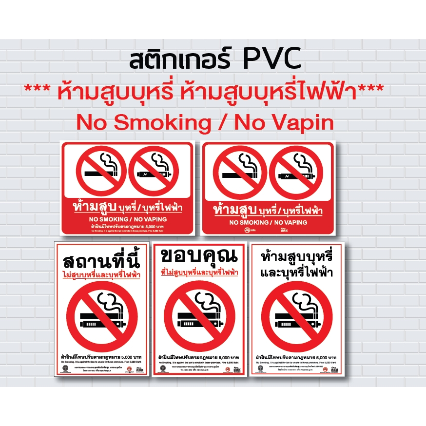 สติกเกอร์PVC ห้ามสูบบุหรี่ ห้ามสูบบุหรี่ไฟฟ้า  #สติกเกอร์ห้ามสูบบุหรี่ PVC #Sticker # No Smoking / No Vapin