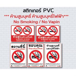 สติกเกอร์PVC ห้ามสูบบุหรี่ ห้ามสูบบุหรี่ไฟฟ้า  #สติกเกอร์ห้ามสูบบุหรี่ PVC #Sticker # No Smoking / No Vapin