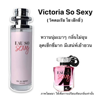 น้ำหอม Victoria So Sexy ( วิคตอเรียโซเซ็กซี่ ) ขายดีอันดับ 1