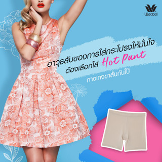 [เกรด1] วาโก้ กันโป๊ กางเกงซับในขาสั้น Wacoal Hot Pants Feminine Protection Panty รุ่น WU8828 / WU8D02