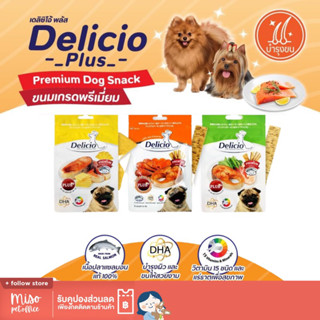 Delicio Plus ขนมสุนัข เดลิซิโอ  ขนาด 70 กรัม