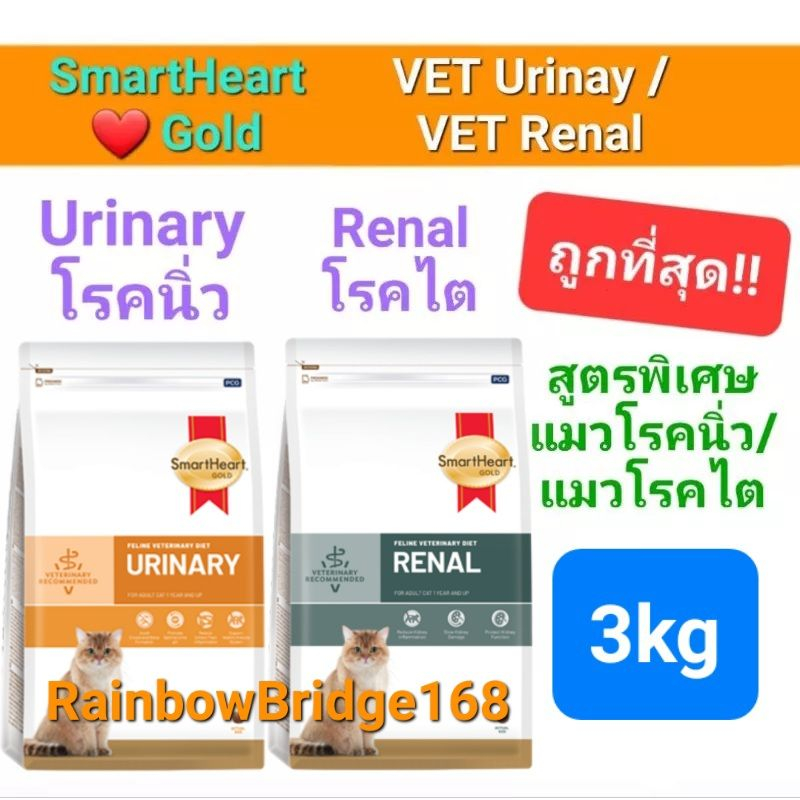 SmartHeart Gold URINARY 3kg / RENAL 3kg Cat สมาร์ทฮาร์ทโกลด์ อาหารแมวโรคนิ่ว / แมวโรคไต ถุงขนาด 3 กิโลกรัม