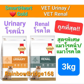 SmartHeart Gold URINARY 3kg / RENAL 3kg สมาร์ทฮาร์ทโกลด์ อาหารแมวโรคนิ่ว / แมวโรคไต ถุงขนาด 3 กิโลกรัม