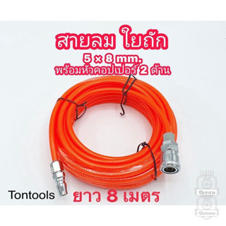 สายลม ใยถัก 8 เมตร 5x8 มม. เสริมใยแก้วถัก พร้อมหัวต่อคอปเปอร์ ทนแรงดันสูง