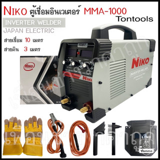 ตู้เชื่อมอินเวเตอร์ NIKO MMA-1000 สายเชื่อมยาว10เมตร สายดิน 3 เมตร รุ่นใหม่ไฟแรงพร้อมอุปกรณ์ตามภาพ