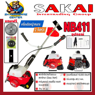 เครื่องตัดหญ้า 2จังหวะ สะพายข้าง ลูกสูบ 40.2mm SAKAI รุ่น NB411 (รับประกัน 6เดือน) +ใบวงเดือน+ตลับเอ็นตาแป๊ะ