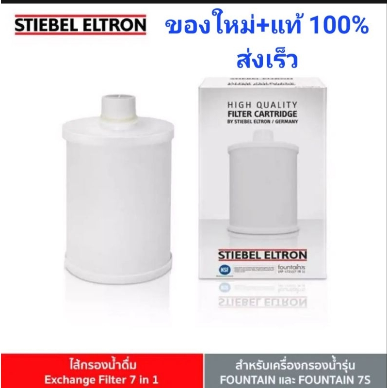 ไส้กรองเครื่องกรองน้ำ Fountain 7S Stiebel Eltron 7 in 1 (ของแท้ ของใหม่)