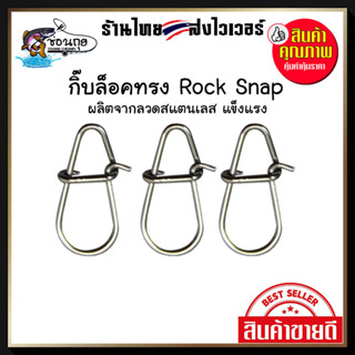 [10 ตัว] กิ๊บล็อค ROCK SNAP  ตกปลา ใส่เหยื่อปลอม กิ๊ฟล็อค เล็บฉีก กิ๊ปล็อค สแตนเลส ตกปลาช่อน กระพง ชะโด กระสูบ ปลาทะเล