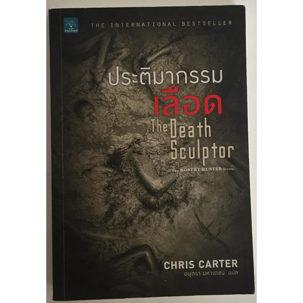 The Robert Hunter Series ประติมากรรมเลือด The Death Sculptor