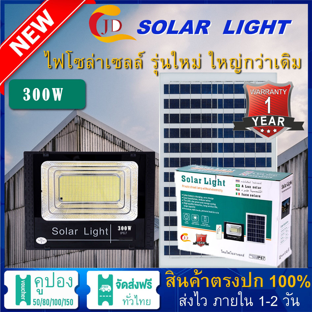 JD Solar lights โคมไฟโซล่าเซลล์ 400w 300w 200w 60w 35w โคมไฟสปอร์ตไลท์ ไฟLED โคมไฟสนาม รับประกัน 1ปี