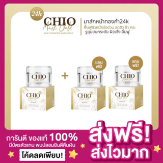 [ของแท้ ส่งฟรี‼️]1แถม2🔥ชิโอ้ CHIO ชิโอ้มาส์กทองคำ มาสก์ชิโอ้ ลดสิวรอยสิว หน้าขาวกระจ่างใส ลดฝ้ากระ รูขุมขนกระชับ หน้าฟู