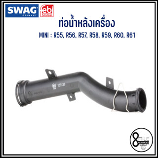 MINI ท่อน้ำหลังเครื่อง รุ่น R55, R56, R57, R58, R59, R60, R61 แบรนด์ SWAGxFEBI Coolant Tube บีเอ็มดับบลิว 7589713