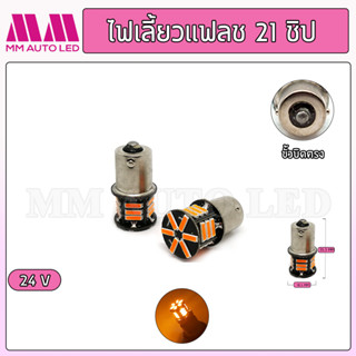 ไฟเลี้ยวแฟลช รถบรรทุก  24V. (ราคา1คู่/ชิ้น)