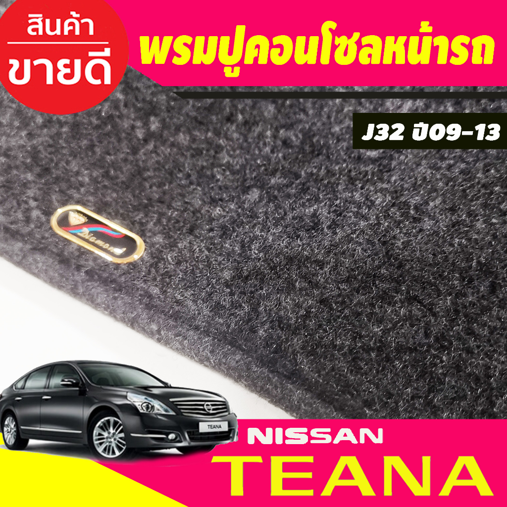 พรมปูคอนโซลหน้ารถ Nissan Teana J32 ปี 2009,2010,2011,2012,2013 - รูปที่ 2