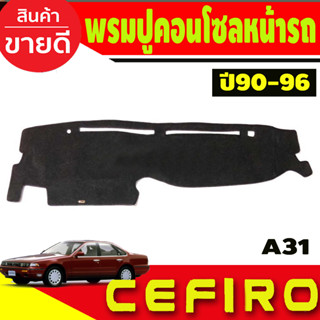 พรมปูคอนโซลหน้ารถ Nissan Cefiro A31 ปี 1990,1991,1992,1993,1994,1995,1996