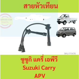 สายหัวเทียน ปลั๊กหัวเทียน ยซูซูกิ แครี่ เอพีวี Suzuki Carry APV