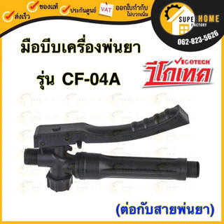 VIGOTECH มือบีบ รุ่น CF-04A ด้ามพ่นยา ถังพ่นยา เครื่องพ่นยาแบตเตอรี่ วีโกเทค ต่อกับสายพ่นยา สายพ่น