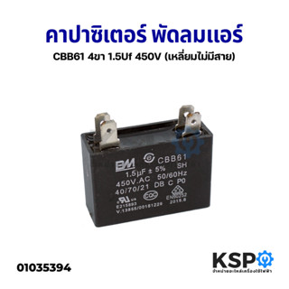 คาปาซิเตอร์ พัดลมแอร์ 1.5uF 450VAC 4ขา เหลี่ยมไม่มีสาย) อะไหล่แอร์