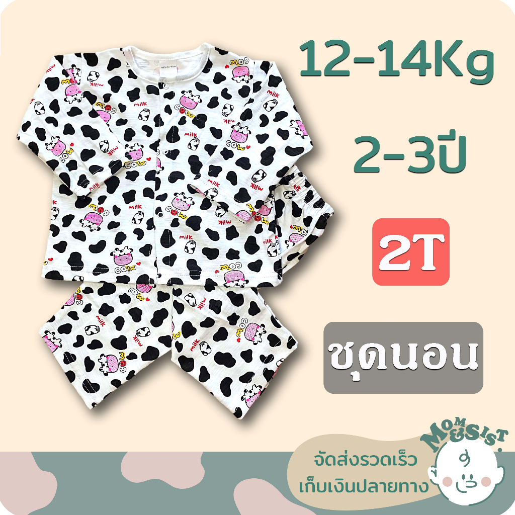 ชุดนอนเด็ก แขนยาว+ขายาว 2T (2-3ปี /12-14 Kg) ชุดกระดุมหน้า...ราคาย่อมเยา ถูกที่สุดในสามโลกกก