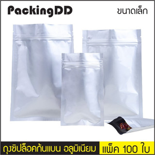 (แพ็ค 100 ใบ) ถุงซิปล็อค ก้นแบน อลูมิเนียมสีเงิน ทึบ #P488 PackingDD ซองบรรจุอาหาร ยา