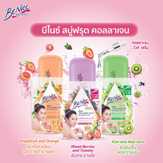 Benice บีไนซ์ สบู่ฟรุต คอลลาเจน ขนาด 120 กรัม เบอร์รี่รวม-มะเขือเทศ/กีวี่-ว่านหางจระเข้/เกรปฟรุต-ส้ม