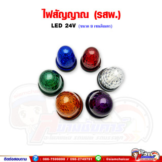 ไฟ รสพ. ไฟสัญญาณ LED 24V (ขนาน 9 เซนติเมตร)