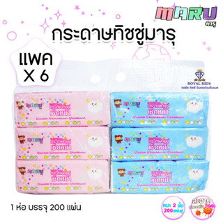 L0018-2 แผ่นทำความสะอาด MARU Facial Tissue ทิชชู่เด็ก หนา 2ชั้น กระดาษทิชชู่เช็ดหน้า ทิชชู่มารุ ขนาด 200 แผ่น 6ห่อ