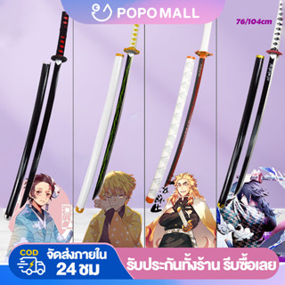 วัสดุนำเข้า♥POPO ดายพิฆาตอสูร ดาบพิฆาตอสูรดาบ ดาบฆ่าอสูร76cm ดาบพิฆาตอสูร ดาบคอสเพลย์ cosplay ดาบซามูไร ดาบของทันจิโร่