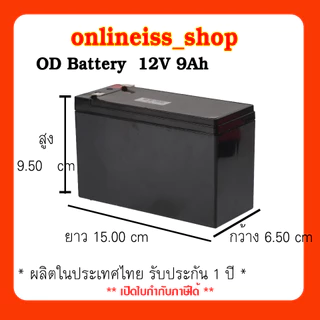 🛵มีส่งด่วน💨 OD Battery ขนาด 12V 9Ah รับประกันสินค้า 1 ปี สำหรับเครื่องสำรองไฟฟ้า UPS เสียภายใน 30 วัน เปลี่ยนตัวใหม่