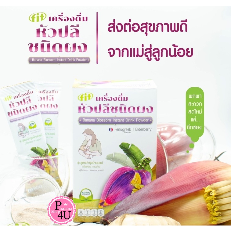 Fit Banana blossom หัวปลีสกัดเข้มข้น มีส่วนผสมสารสกัด Fenugreek เข้มข้นจากฝรั่งเศส กระตุ้นการสร้างน้