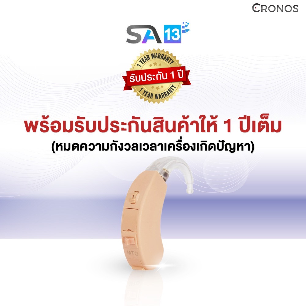 เครื่องช่วยฟังอนาล็อก CRONOS รุ่น SA13 เครื่องช่วยฟังขยายเสียง แบบคล้องหลังใบหู ปรับระดับความดังได้ ราคา ถูกที่สุด ดีลบีเคเค แกลเลอรีภาพที่ 4
