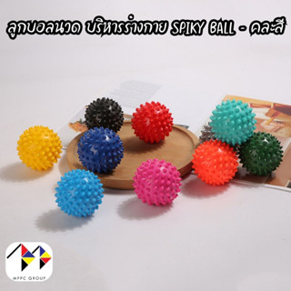 ลูกบอลนวด บริหารร่างกาย แบบมีหนาม SPIKY MASSAGE BALL (คละสี)