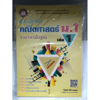 แบบฝึกหัดรายวิชาพื้นฐาน คณิตศาสตร์ ม.1 (เดอะบุ๊คส์)