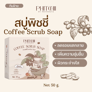 Phitchii Coffee Scrub Soap คอฟฟี่ สครับ โซป