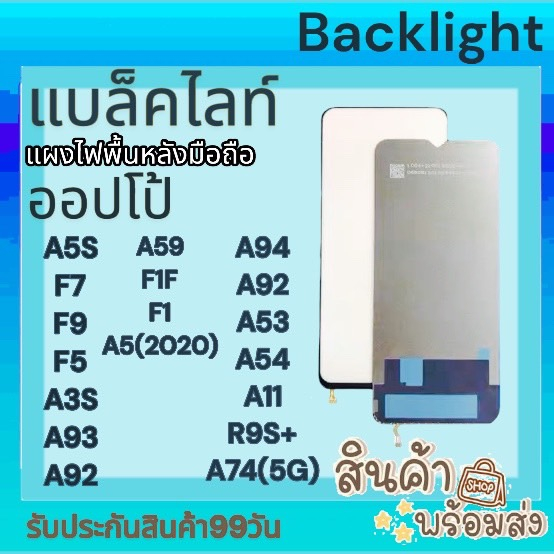 พร้อมส่ง แบล็คไลท์ ออปโป้ F11PRO,A5S,F7,F9,A3S,A93,A92,A74(5G),A94,A92,A93,A54,A11,R9S+,A59,A5(2020) BACKLIGHT