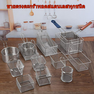 ♚ 304 stainless steel frying basket304 ตะกร้าทอดสแตนเลส◆304 สแตนเลส ตะแกรงเหล็กทอด Fries Fries Fries ตะกร้ากรองหน้าจอตาข