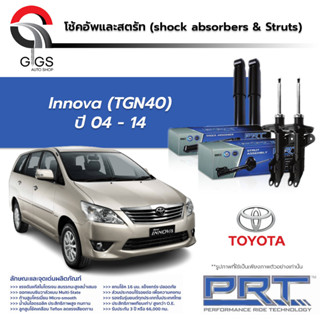 PRT โช๊คอัพ TOYOTA Innova ปี 2004-2014 โตโยต้า อินโนว่า PRT พี อาร์ ที