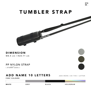 สายสะพายกระติกน้ำ กระบอกน้ำ แบบยาว สกรีนชื่อ TUMBLER STRAP KNM.